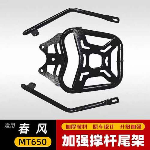 适用于春风MT650MT摩托车后尾架加强型尾箱支架尾架尾翼改装配件