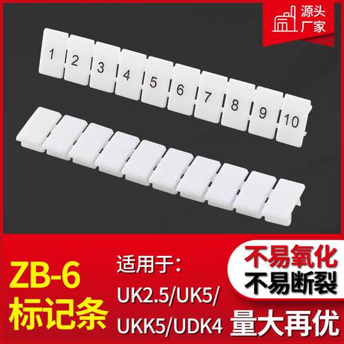 ZB-6白色标记条接线端子排配件数字号码标签UK2.5/UK5N标识条印字