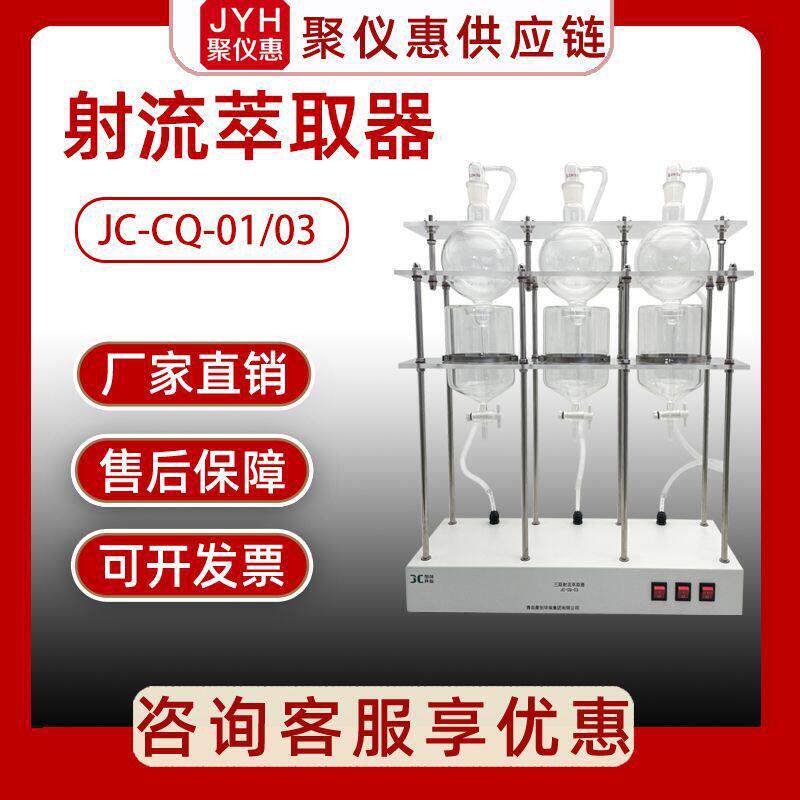 射流萃取器JC-CQ三联全自动实验室工业废水样前处理含油量检测