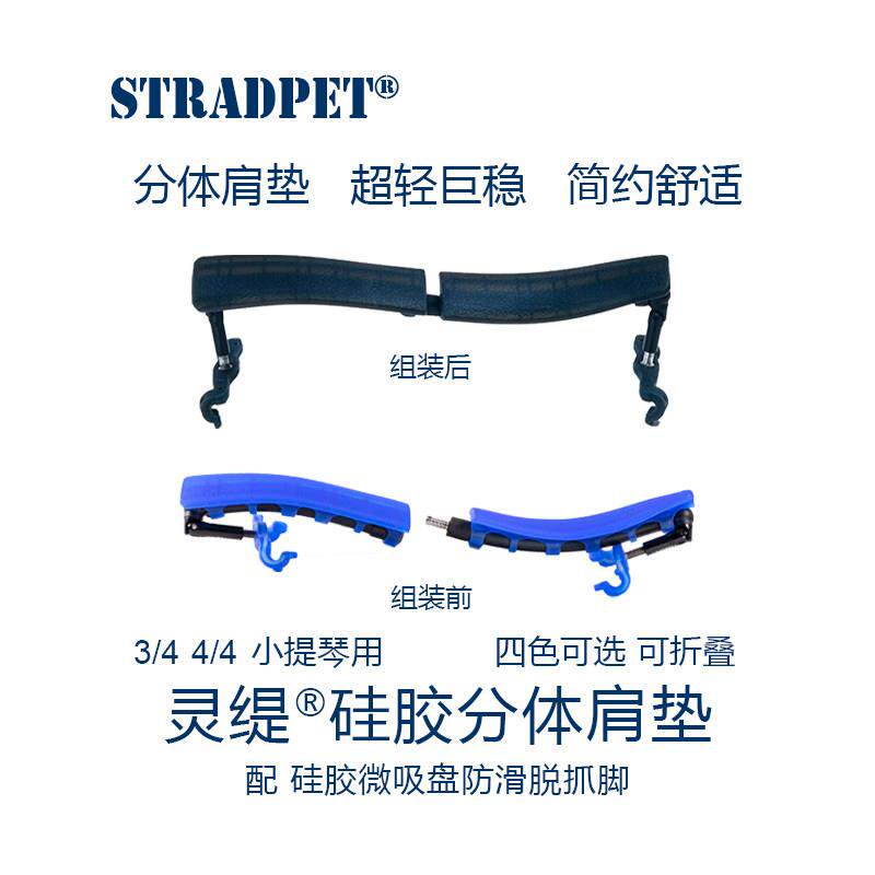 新!灵缇STRADPET专利小提琴两件式矽胶肩垫肩托 托 可折抓脚 3/4-