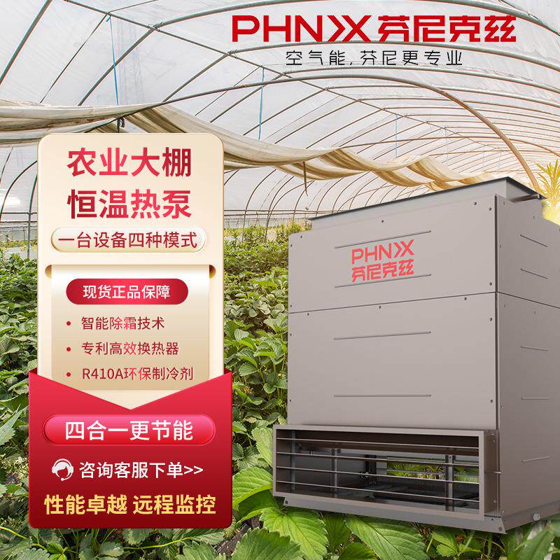 芬尼空气能农业大棚恒温热泵种植温室智能蓄热除湿制冷采暖空调机