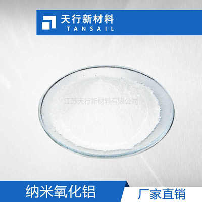 纳米氧化铝 纳米级三氧化二铝 高纯度 粒径集中 α相 厂家直销