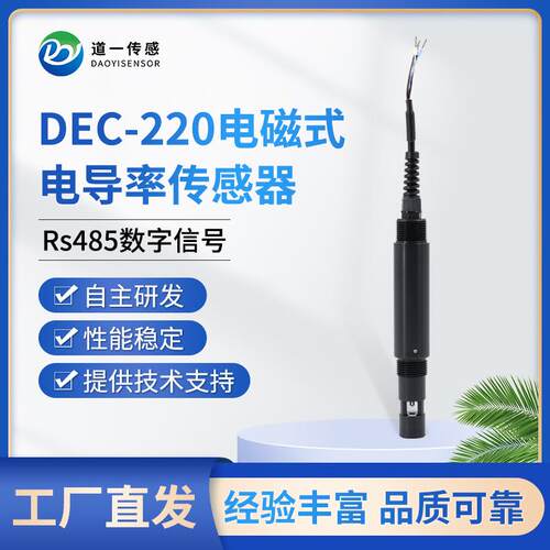 道一传感电磁式精密电导率RS485海水污水水产养殖监测智能传感器