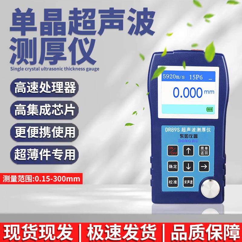DR89S高精度超薄穿透涂层壁厚钢板金属玻璃单晶超声波测厚仪