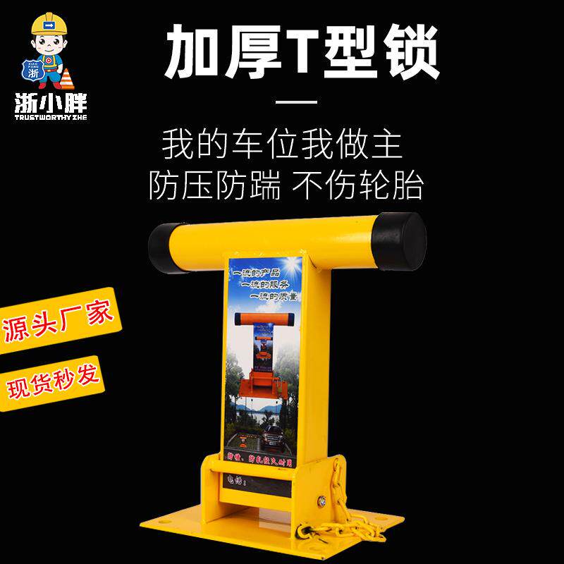 停车场加厚T型汽车车位锁防踹车位占位地锁防撞车库锁停车锁
