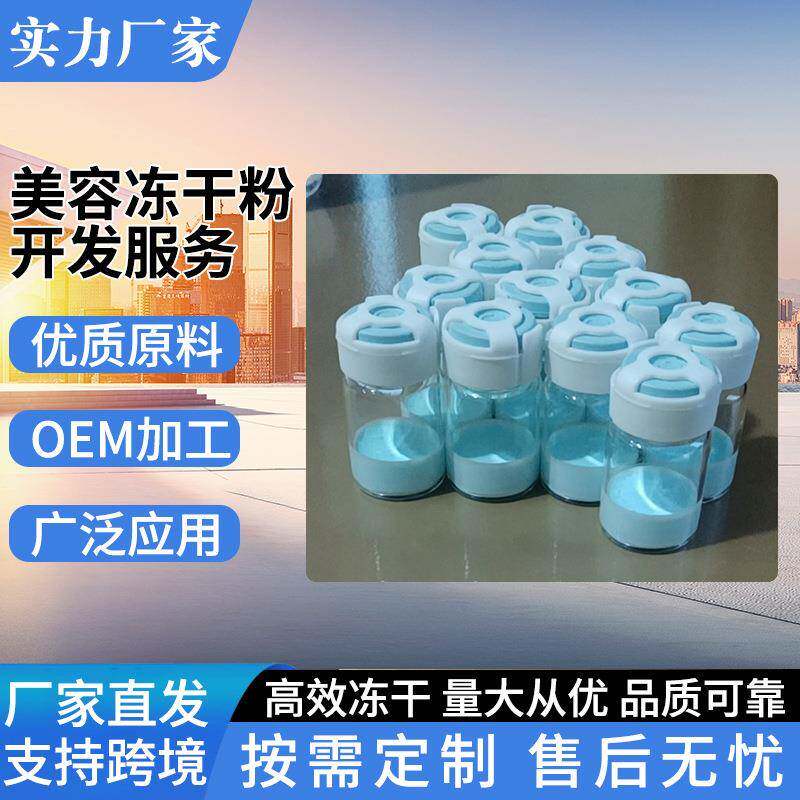 冻干服务厂家美容冻干粉开发服务保健品食品冻干工艺OEM/ODM加工