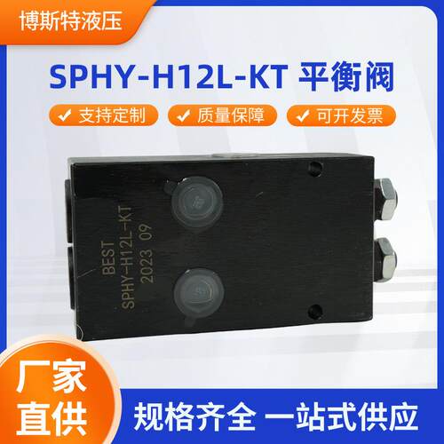 SPHY-H12L-KT平衡阀优质正品安全阀油缸保压阀液压双向锁