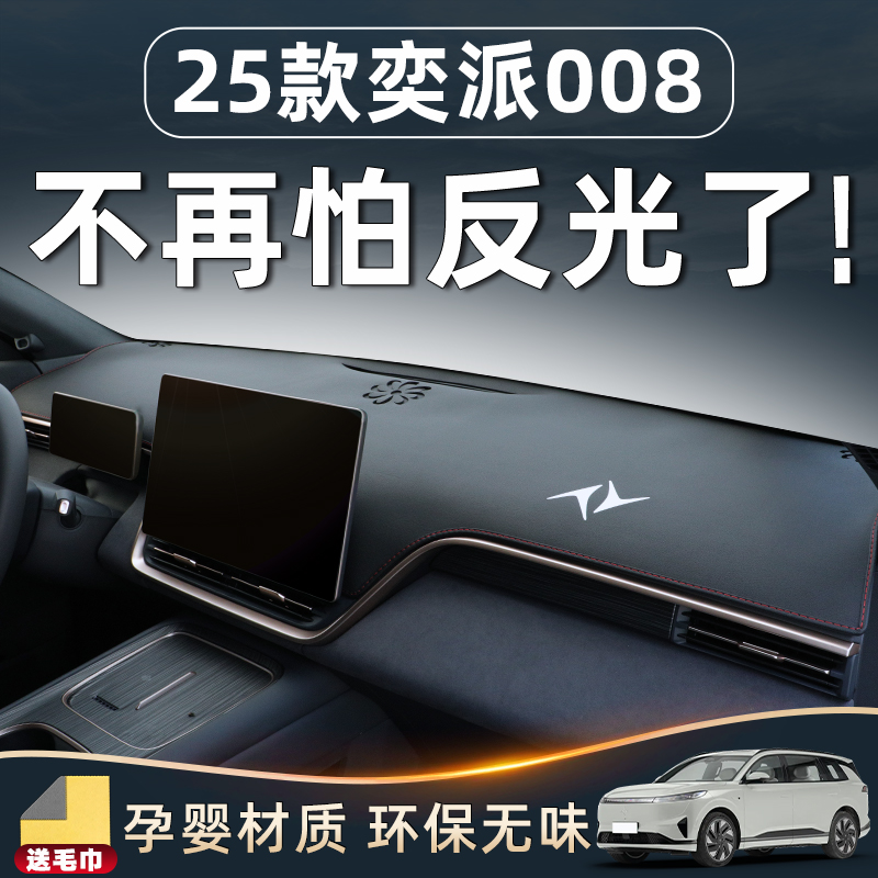 25款东风奕派008中控台避光垫eπ仪表防晒改装件车内装饰用品配件