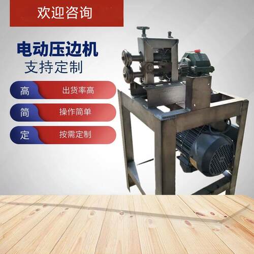 销售铝皮电动压边机铁皮保温卧式压股机小型加强筋压筋机
