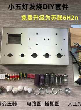 特价小五灯6P1胆机套件成品苏联DIY真空管发烧功放 龙凤胆艺
