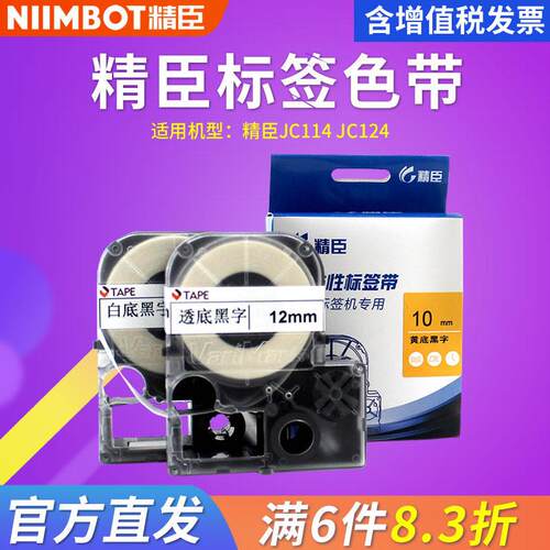 精臣JC-114标签机标签带色带6 10 12 14mm防水网路线 线标签贴纸