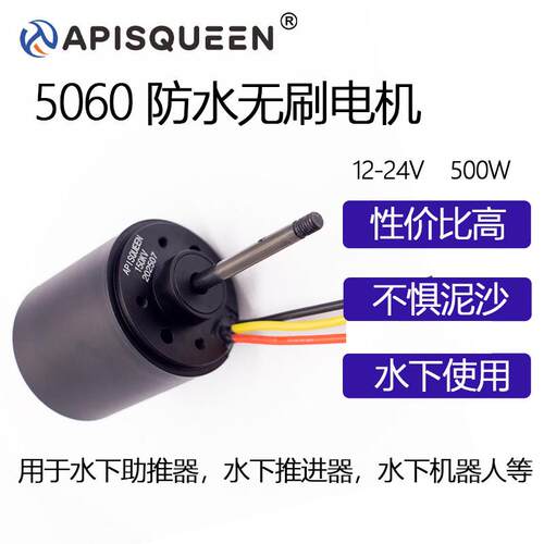 APISQUEEN 12-24V 500W防水无刷电机5060防泥沙用于ROV水下推进器