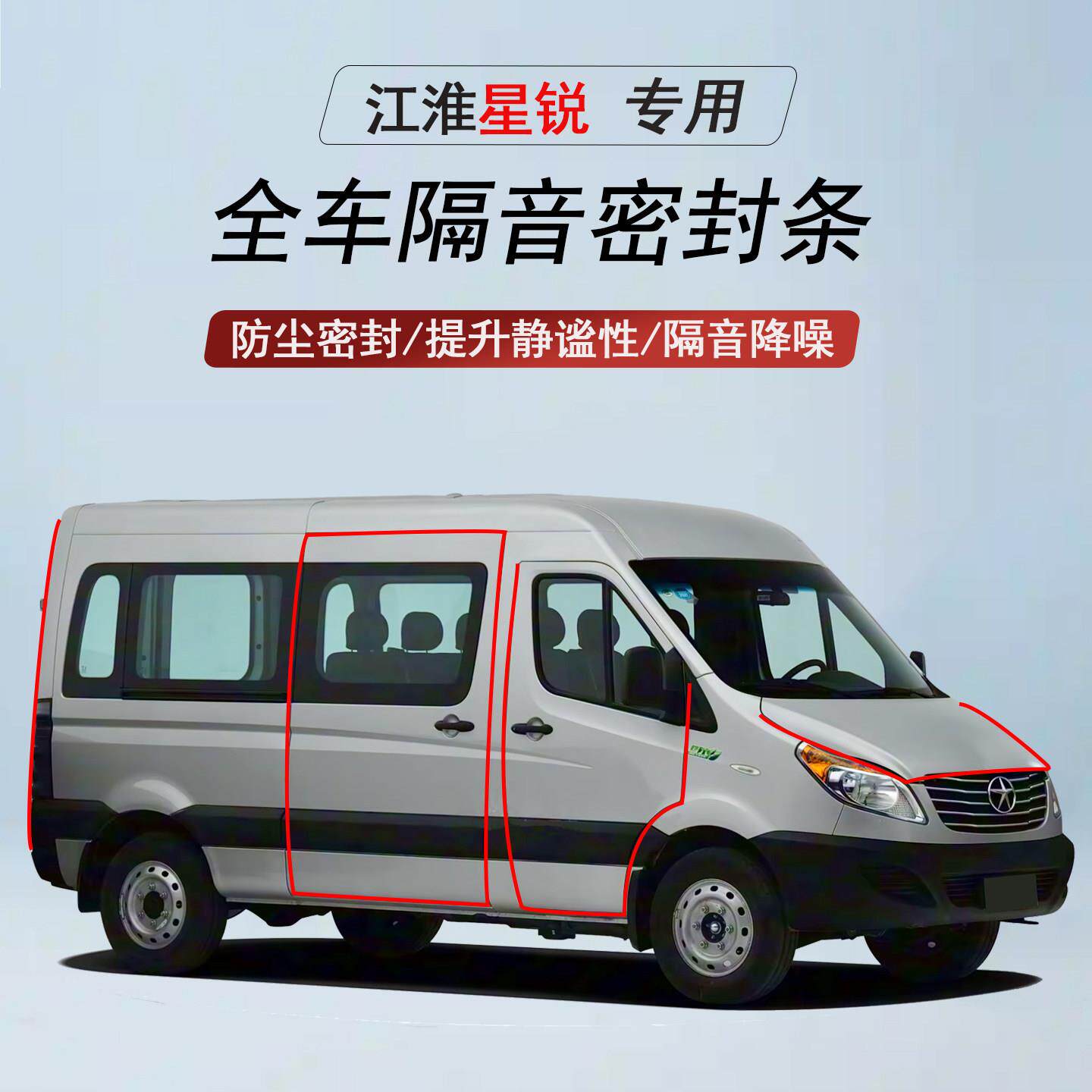 江淮星锐专用隔音条密封条降噪防尘防水汽车门缝条车用改装配件