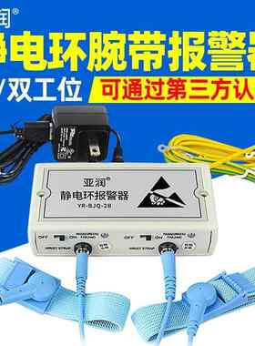 亚润防静电手环报警器YR-BJQ-2A/1B/6A在线接地静电环监控报警