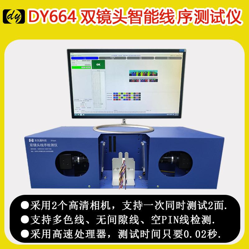 东仪通DY664双镜头线序测试仪支持双排线多色线CCD视觉识别检测