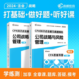 cpa2024教材注会教材2024会计注册会计师高顿教材战略高顿大蓝本书课包注会教材辅导书注册会计师知识点全解真题模拟