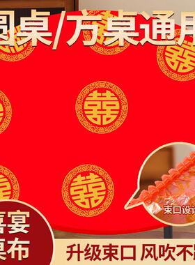 结婚喜字红色束口松紧罩套一次性桌布加厚圆方桌通用婚礼婚庆用品