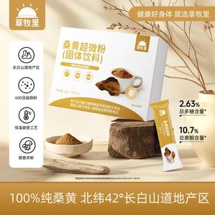 草牧里桑黄超微粉固体饮料长白山桑树灵芝菌冻干粉官方旗舰店正品
