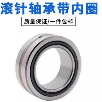 滚针轴承带内圈NA4926 NA4826 NA4928 NA4828 NA4830 NA4832