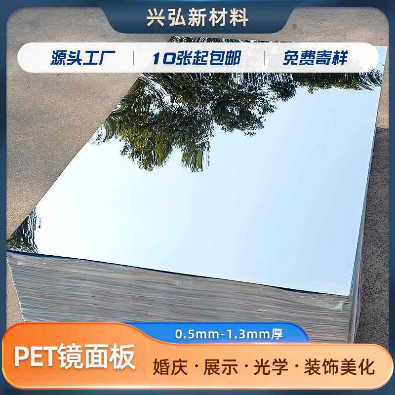 银色反光PET镜片 可背胶PET镜片软镜子塑胶料板材PET镜片PE镜面板