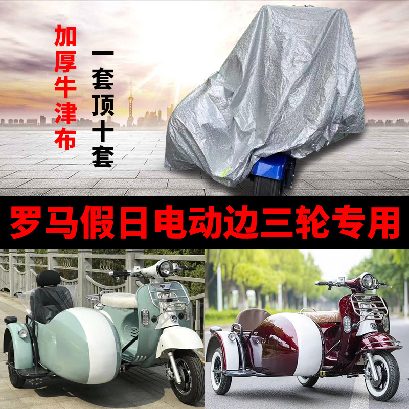 罗马假日侉子侧偏边三轮摩托车车衣车罩防晒防尘防雨加厚牛津布