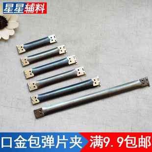 弹簧夹扣铰链合页弹条 口金手袋弹片夹箱包口袋夹锰片弹力夹挤压式