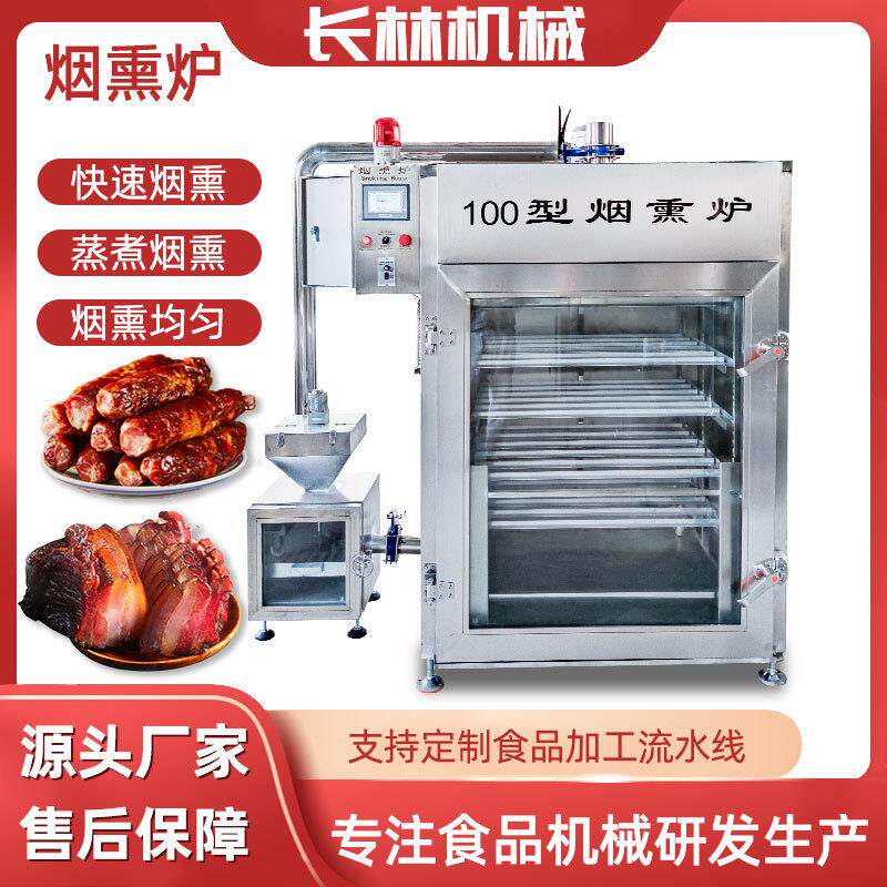 全自动烟熏炉腊肉腊肠烟熏上色机
