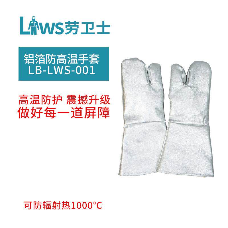 劳卫士LB-LWS-001隔热耐高温阻燃防火防烫三指铝箔手套