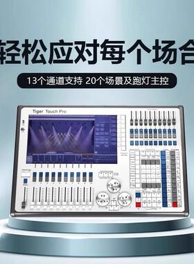 DMX512灯光控制台老虎控台TigerTouch大型舞台婚庆演出调光台