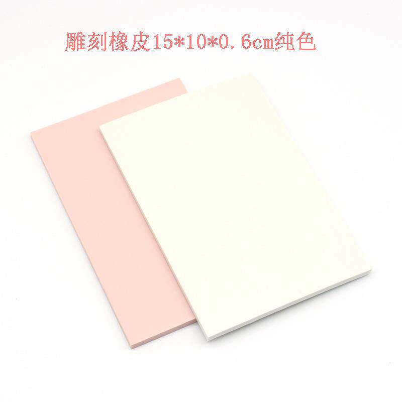 高端DIY手工雕刻材料 专用橡皮砖 橡皮章15*10*0.6cm 纯色橡皮