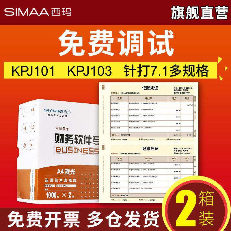 用友凭证影印纸记帐凭证纸KPJ101西玛黄会计记帐财务会计用品增票