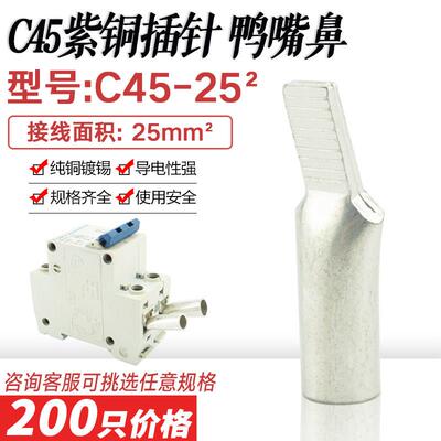 C45-25平方鸭嘴鼻DZ47断路器插针空开接线端子插片冷压端子铜线鼻