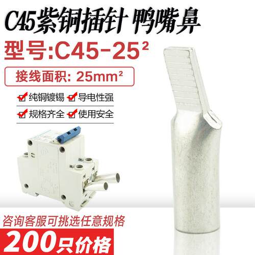 C45-25平方鸭嘴鼻DZ47断路器插针空开接线端子插片冷压端子铜线鼻