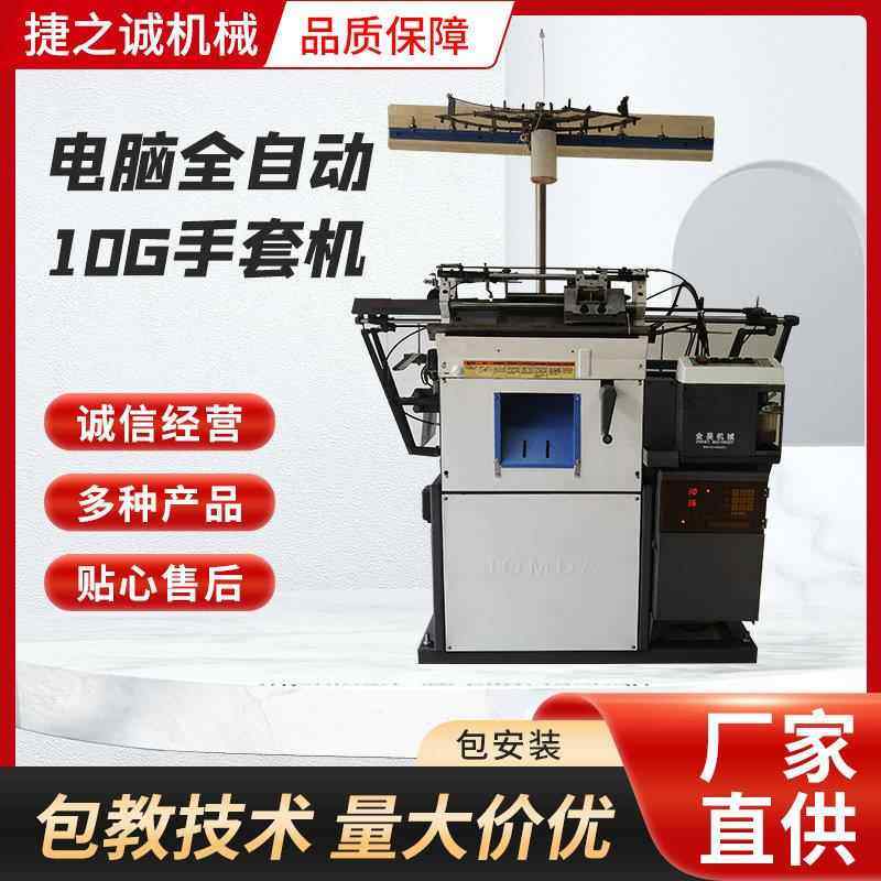 电脑全自动10G手套机 手套机器设备生产厂家 织手套机全自动智能,纺织面料/辅料/配套,针织机械,淘宝优惠券,粉丝福利购,淘宝优惠卷