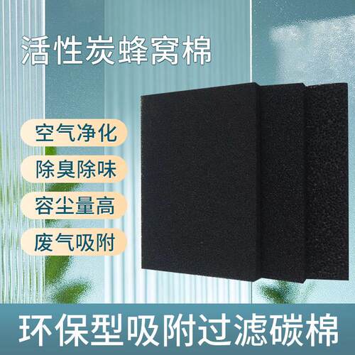 纤维活性炭过滤棉空气净化吸附隔尘棉海绵蜂窝状碳网加厚过滤棉