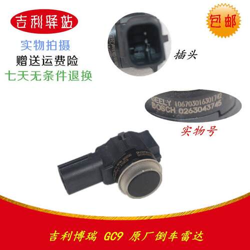 适用于GC9 博瑞 倒车雷达 倒车探头 倒车传感器 倒车雷达探头包邮