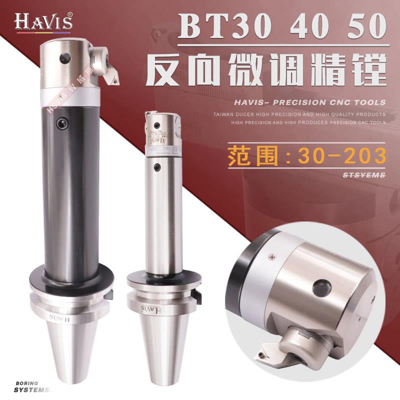 HAVIS BT30 BT40 BT50反向微调精镗刀 背镗反镗精镗头CNC数控镗刀