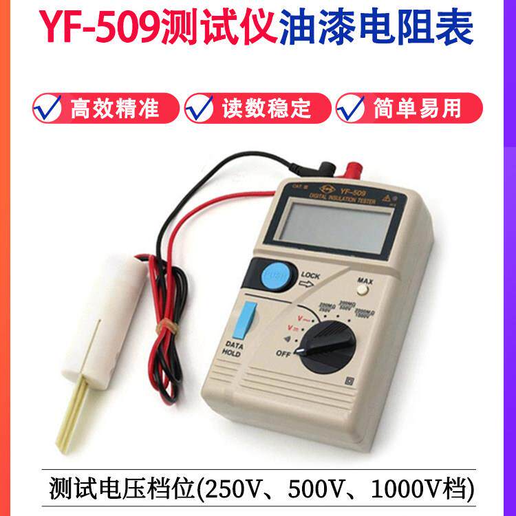 原装兆欧表YF-509数显式电阻计油漆涂料导电测试仪油漆电阻测量表