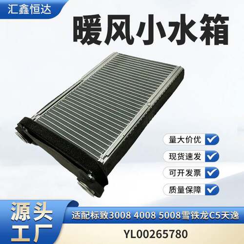 适用标致3008 4008 5008雪铁龙C5天逸 暖风小水箱YL00265780