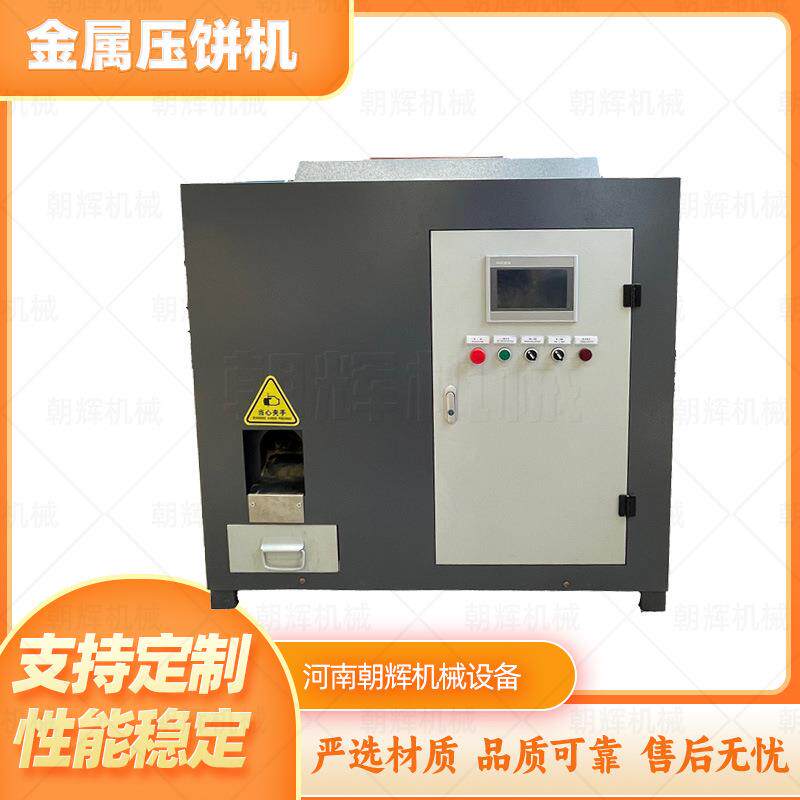 不锈钢屑长条碎屑螺旋挤压成型机铝合金切削压圆饼机方箱式压饼机