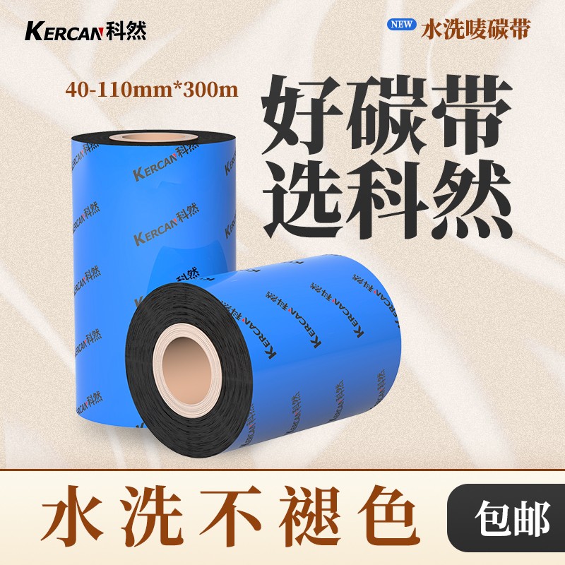 水洗碳带25 30 35 40 45 50 60-110*300成分洗涤标色带标签打印机