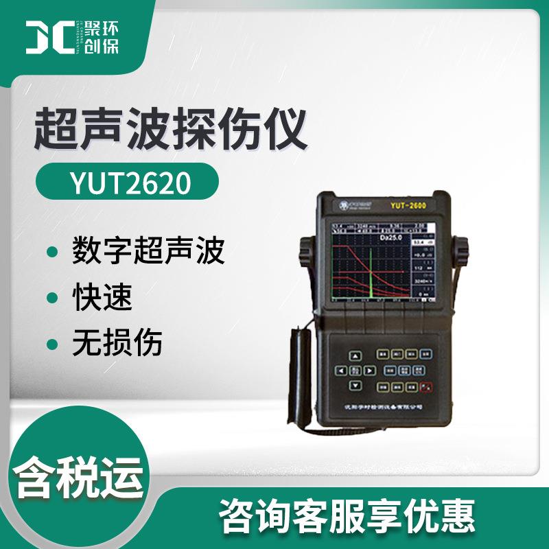 无损探伤仪YUT0型工业无损探伤仪器超声波探伤仪