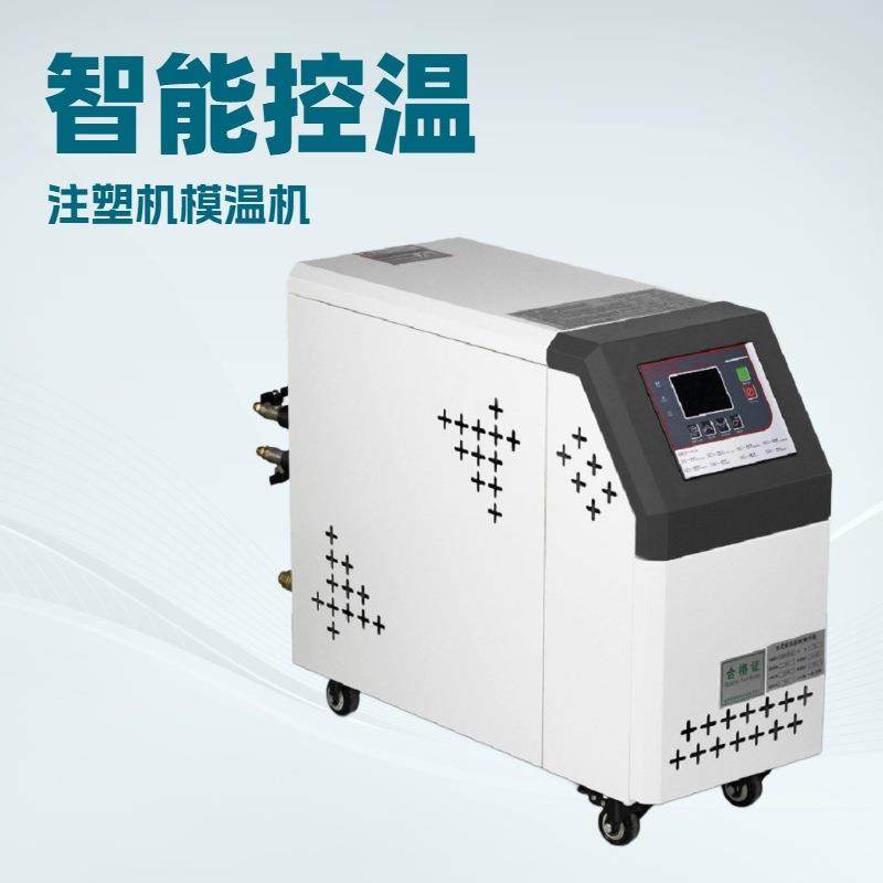 注塑机辅机模温机智能控温机自动恒温机9KW，6kw加温机