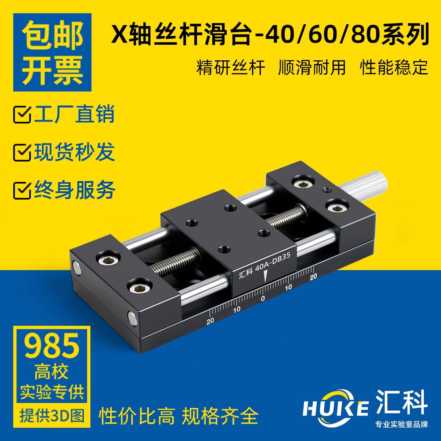 X轴位移平台高精度精密手动滑台实验位移台一维/二维直线丝杆滑台