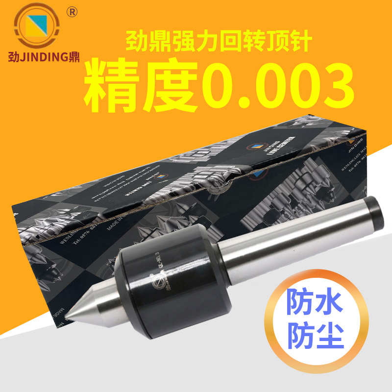 勁鼎高精密強力回轉(zhuǎn)頂針車床模具回轉(zhuǎn)頂尖數(shù)控機床回轉(zhuǎn)活動頂針