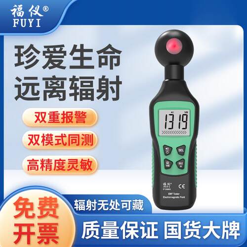 福仪电磁辐射检测仪高精度专业电离测试仪孕妇家用放射性报警仪器
