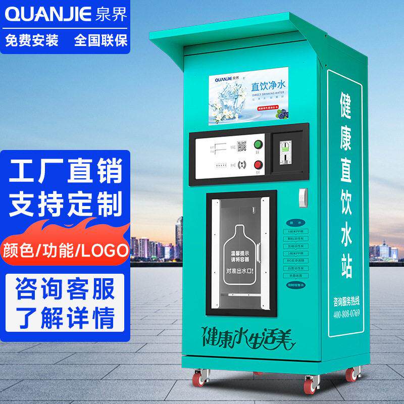 泉界自动售水机社区直饮水机小区净水器