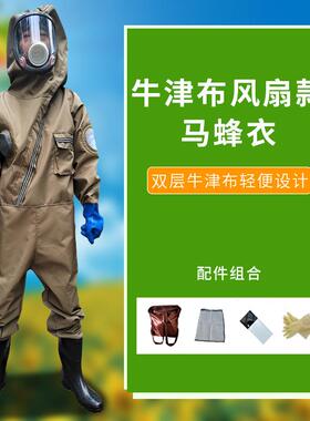 蜂蜂服防马蜂连体加厚透气牛津马AEK帆布防衣四风扇防马蜂服衣