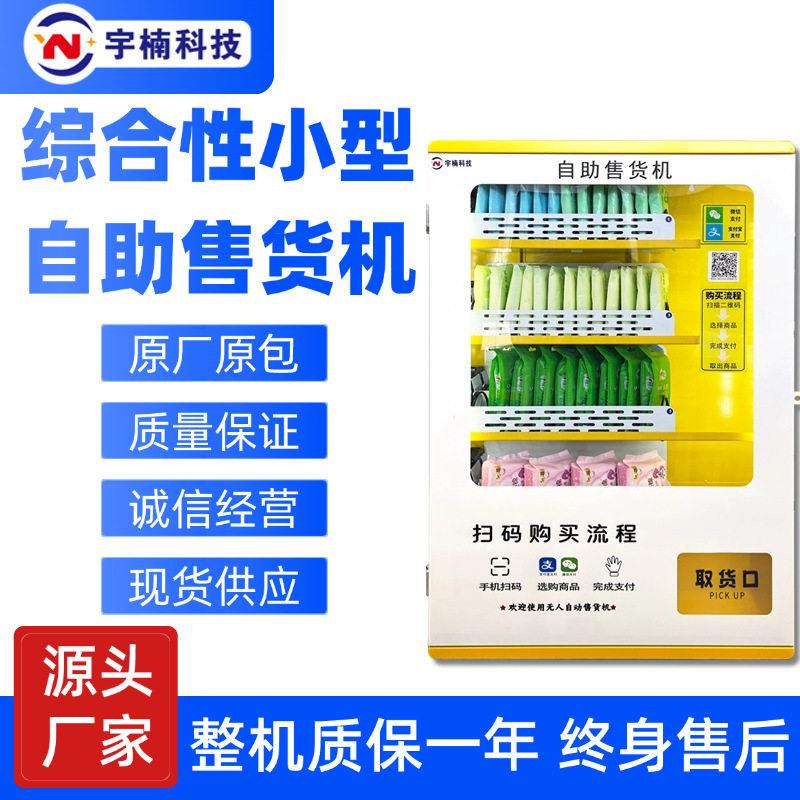 定制小型无人贩卖卫生巾香烟售卖自动售纸共享湿厕纸机