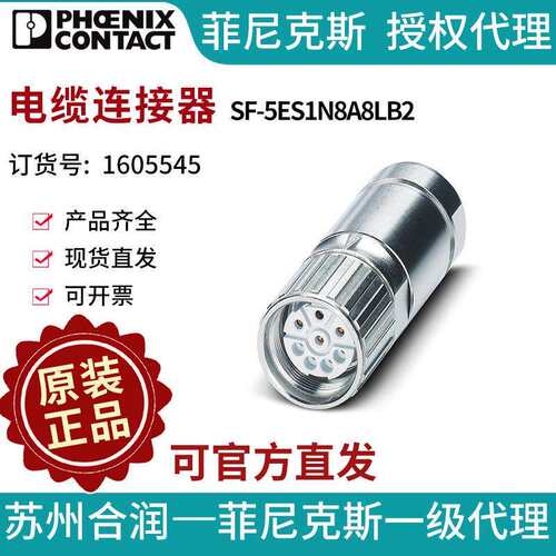 PHOENIX CONTACT/菲尼克斯 电缆连接器 - SF-5ES1N8A8LB2 1605545